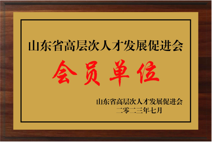 山東省高層次人才發(fā)展促進(jìn)會(huì)員單位
